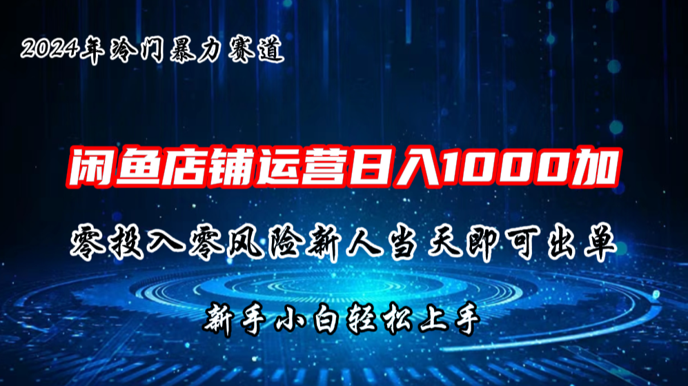 2024闲鱼冷门暴力赛道，新人当天即可出单，每天100单，日入1000加-热爱者网创