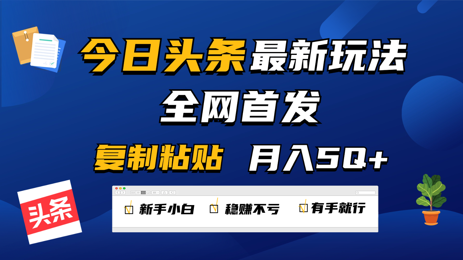 今日头条最新玩法全网首发，无脑复制粘贴 每天2小时月入5000+，非常适合新手小白-热爱者网创