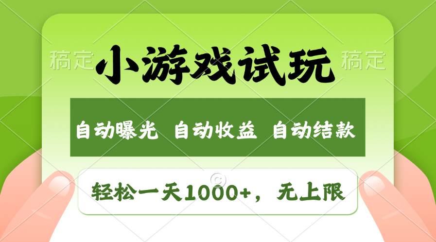 轻松日入1000+，小游戏试玩，收益无上限，全新市场！-热爱者网创