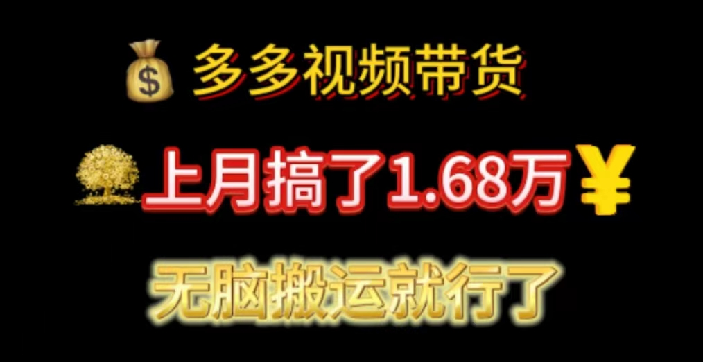 多多视频带货：上月搞了1.68万，无脑搬运就行了-热爱者网创