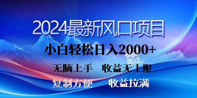 2024最新风口！三分钟一条原创作品，日入2000+，小白无脑上手，收益无上限-热爱者网创