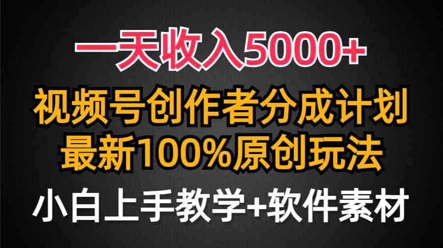 （9599期）一天收入5000+，视频号创作者分成计划，最新100%原创玩法，小白也可以轻…-热爱者网创