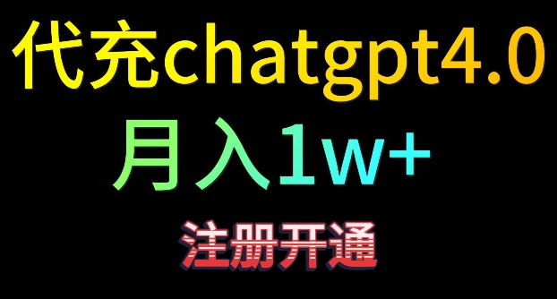 代充chatgpt4，日入500+，精准引流，暴力变现-热爱者网创