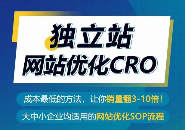 独立站网站优化CRO，成本最低的方法，让你销量翻3-10倍-热爱者网创