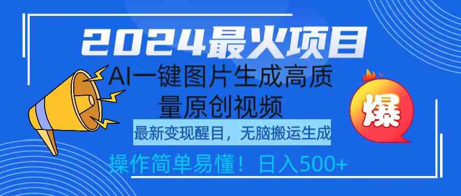 （9570期）2024最火项目，AI一键图片生成高质量原创视频，无脑搬运，简单操作日入500+-热爱者网创