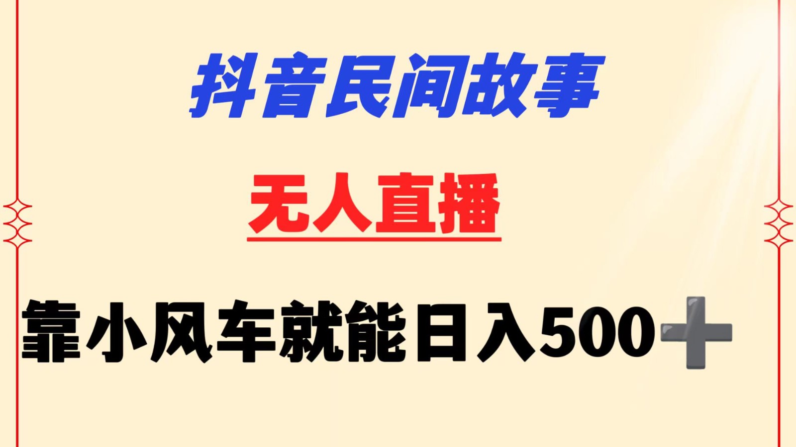 抖音民间故事无人挂机  靠小风车一天500+ 小白也能操作-热爱者网创