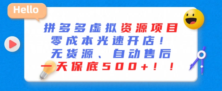 最新拼多多虚拟资源项目，零成本光速开店，无货源、自动回复，一天保底500+-热爱者网创