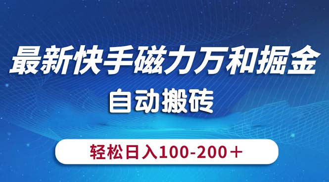 最新快手磁力万和掘金，自动搬砖，轻松日入100-200，操作简单-热爱者网创