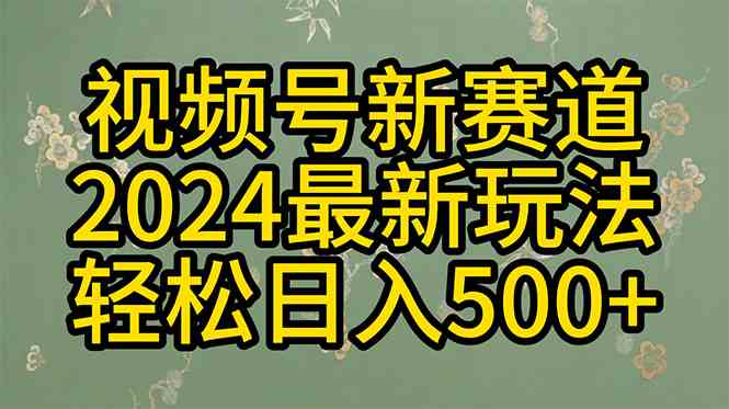 （10098期）2024玩转视频号分成计划，一键生成原创视频，收益翻倍的秘诀，日入500+-热爱者网创