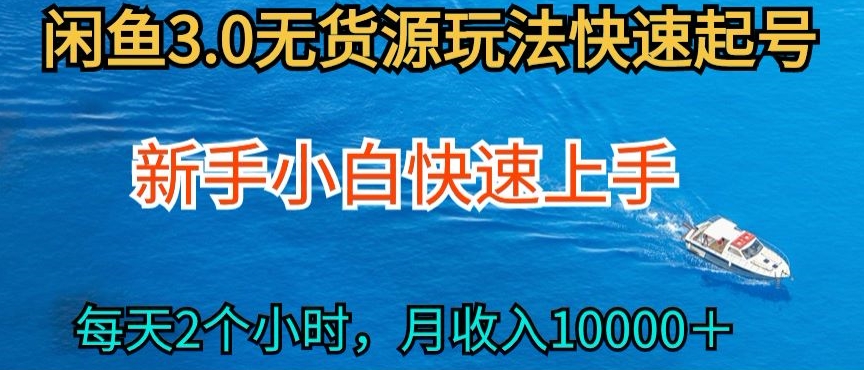 2024最新闲鱼无货源玩法，从0开始小白快手上手，每天2小时月收入过万-热爱者网创