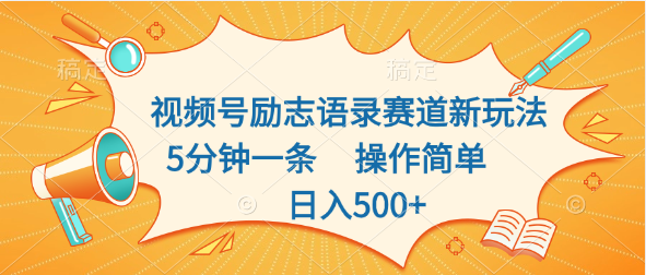 视频号励志语录赛道新玩法，5分钟一条，操作简单，日入500+-热爱者网创