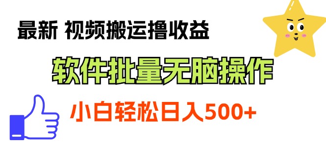 最新视频搬运撸收益，软件无脑批量操作，新手小白轻松上手-热爱者网创