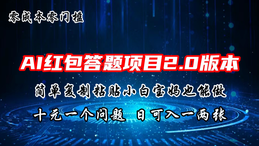 AI红包答题项目，简单复制粘贴有手就行，十元一题，日入一两张-热爱者网创