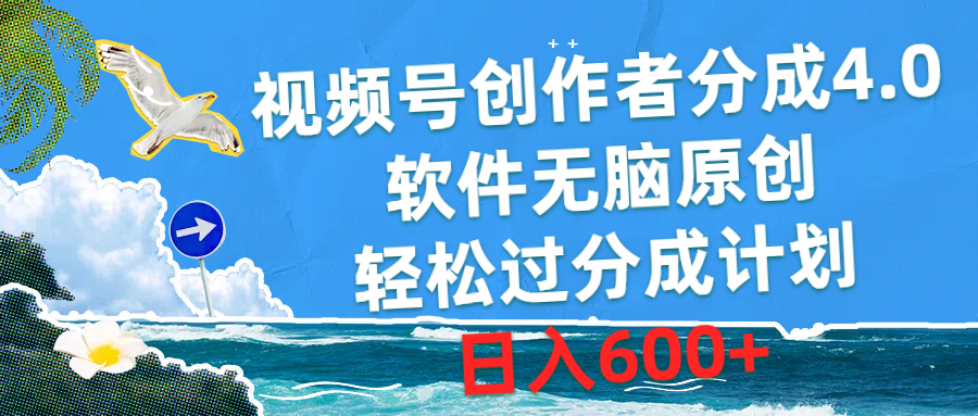 （10339期）视频号创作者分成4.0，软件无脑原创，轻松过分成计划，日入600+-热爱者网创