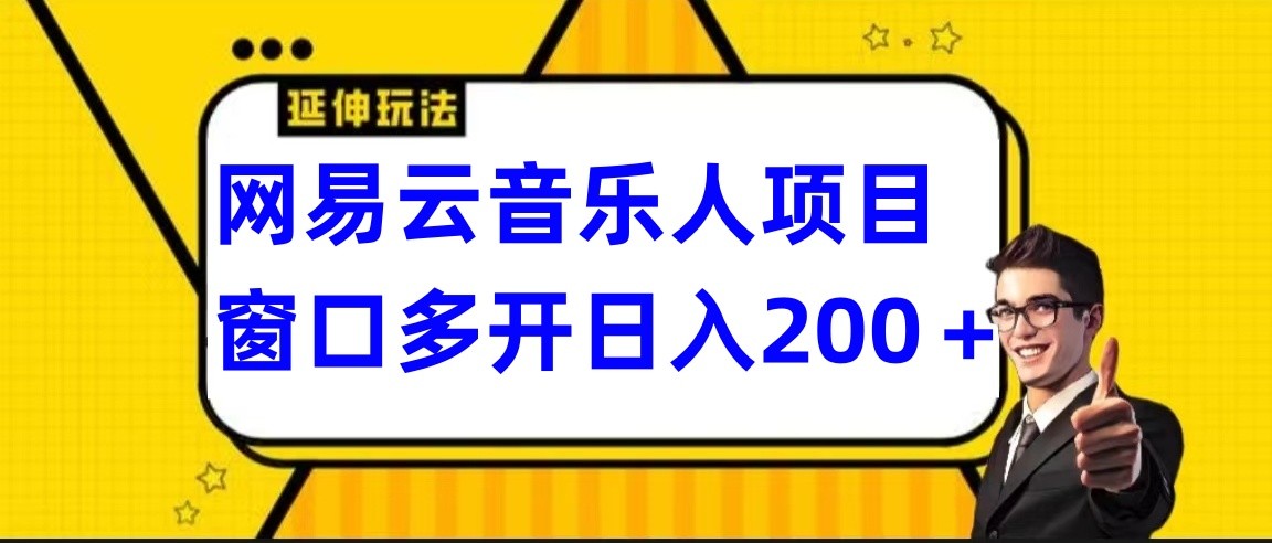 网易云挂机项目延伸玩法，电脑操作长期稳定，小白易上手-热爱者网创