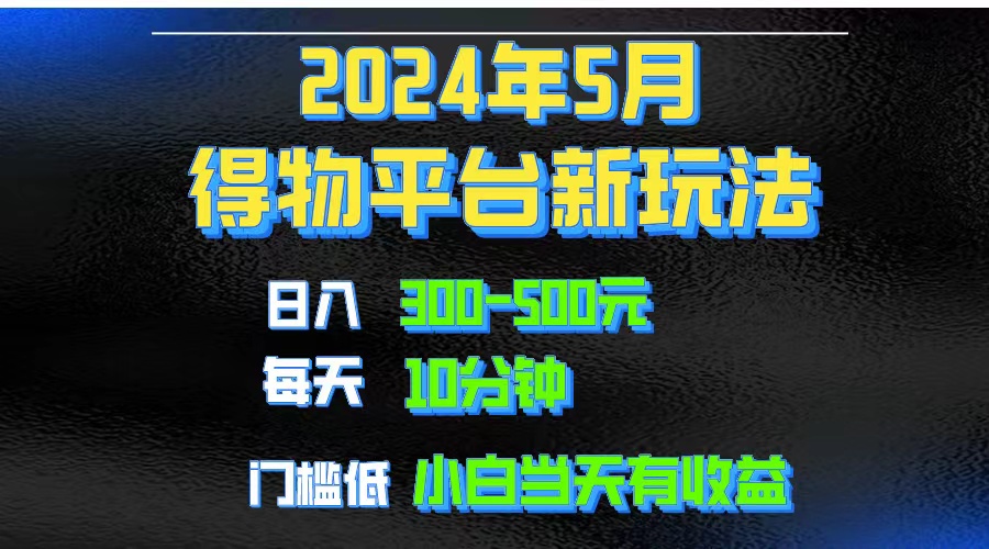 （10452期）2024短视频得物平台玩法，去重软件加持爆款视频矩阵玩法，月入1w～3w-热爱者网创