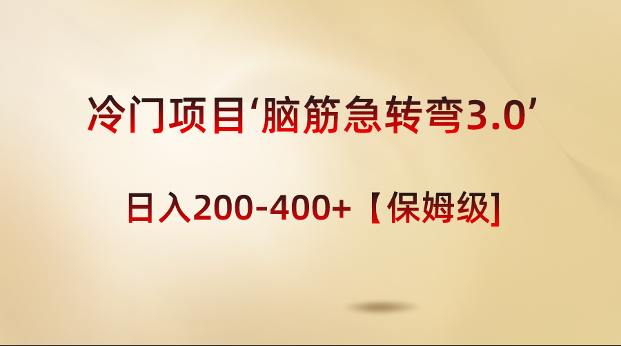 冷门项目‘脑筋急转弯3.0’轻松日入200-400+【保姆级教程】-热爱者网创