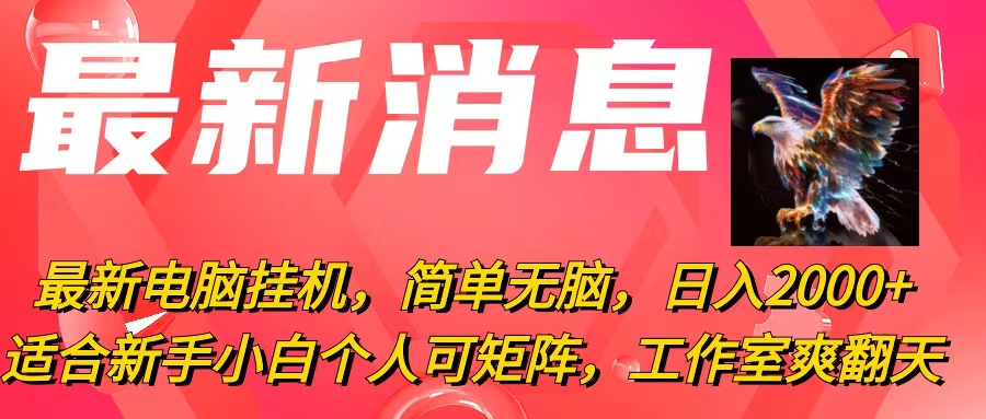 （10800期）最新电脑挂机，简单无脑，日入2000+适合新手小白个人可矩阵，工作室模…-热爱者网创