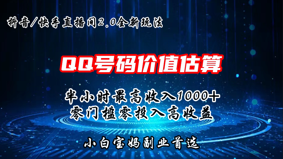 QQ号码价值估算2.0全新玩法，半小时1000+，零门槛零投入-热爱者网创