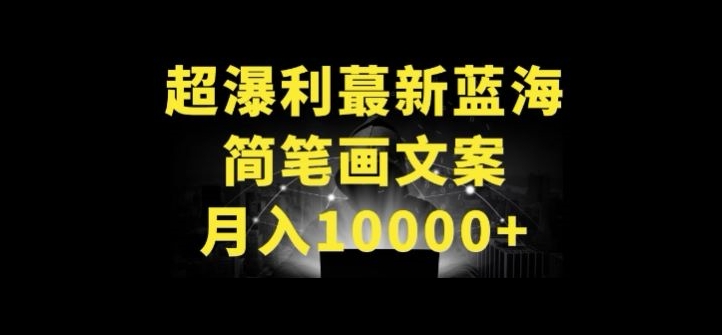 超暴利最新蓝海简笔画配加文案 月入10000+-热爱者网创