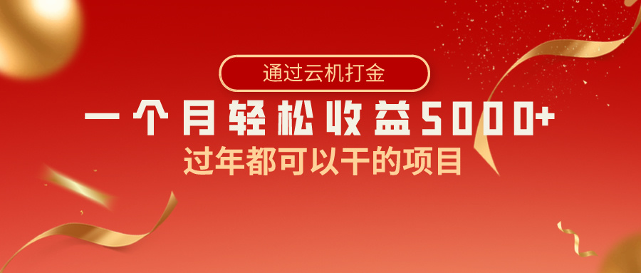 过年都可以干的项目，快手掘金，一个月收益5000+，简单暴利-热爱者网创