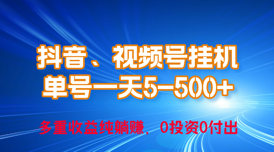 （10295期）24年最新抖音、视频号0成本挂机，单号每天收益上百，可无限挂-热爱者网创