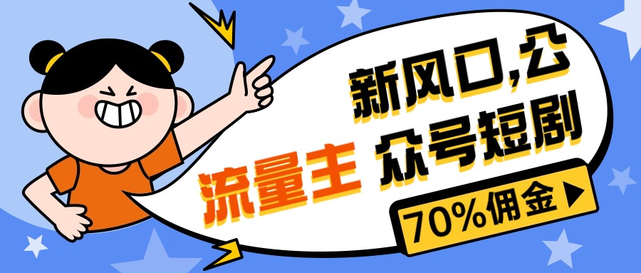 （10351期）新风口公众号项目， 流量主短剧推广，佣金70%左右，新手小白可上手-热爱者网创