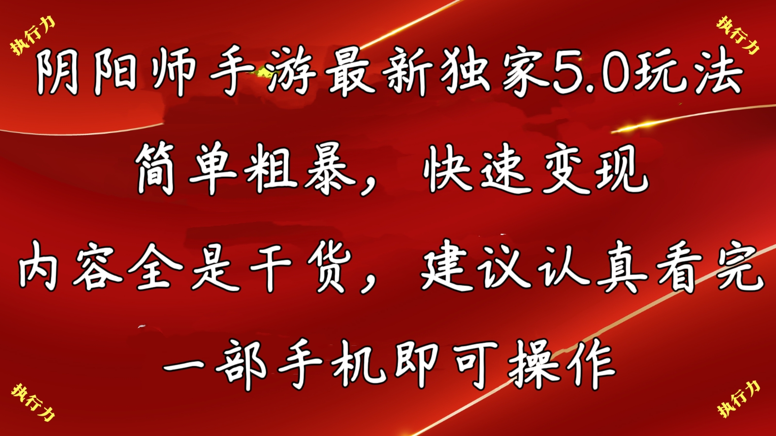 阴阳师最新5.0玩法，单日变现3000➕，小白看完即可上手-热爱者网创