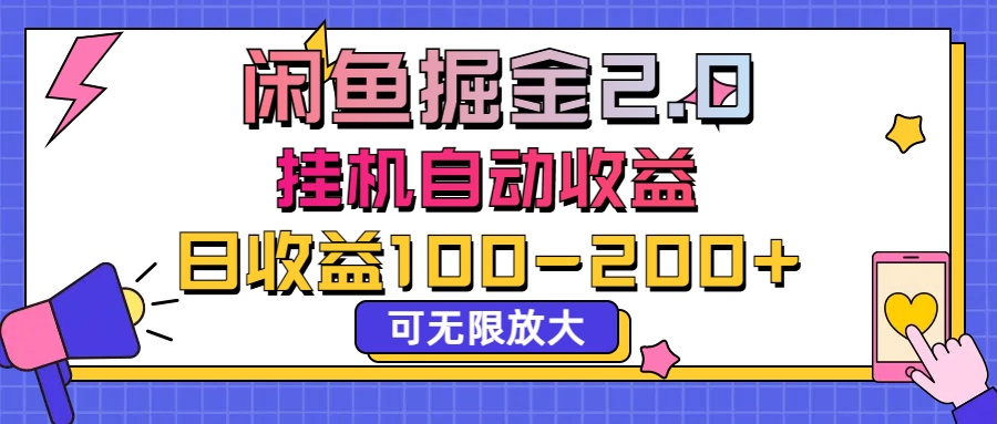 闲鱼流量掘金2.0，挂机自动收益，日收益100-200，可无限放大-热爱者网创