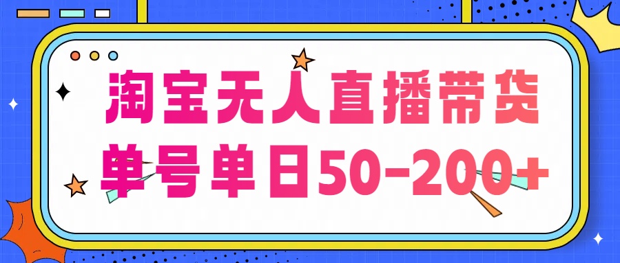 淘宝无人直播带货【不违规不断播】，每日稳定出单，每日收益50-200+，可矩阵批量操作-热爱者网创