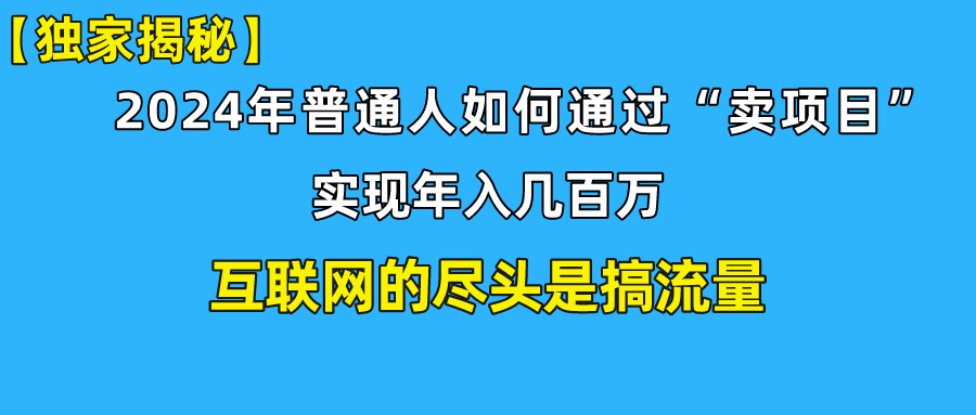 新手小白也能日引350+精准创业粉+私域变现流打法揭秘！-热爱者网创