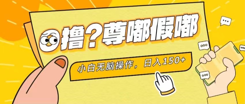 最新项目 暴力0撸 小白无脑操作 无限放大 支持矩阵 单机日入280+-热爱者网创