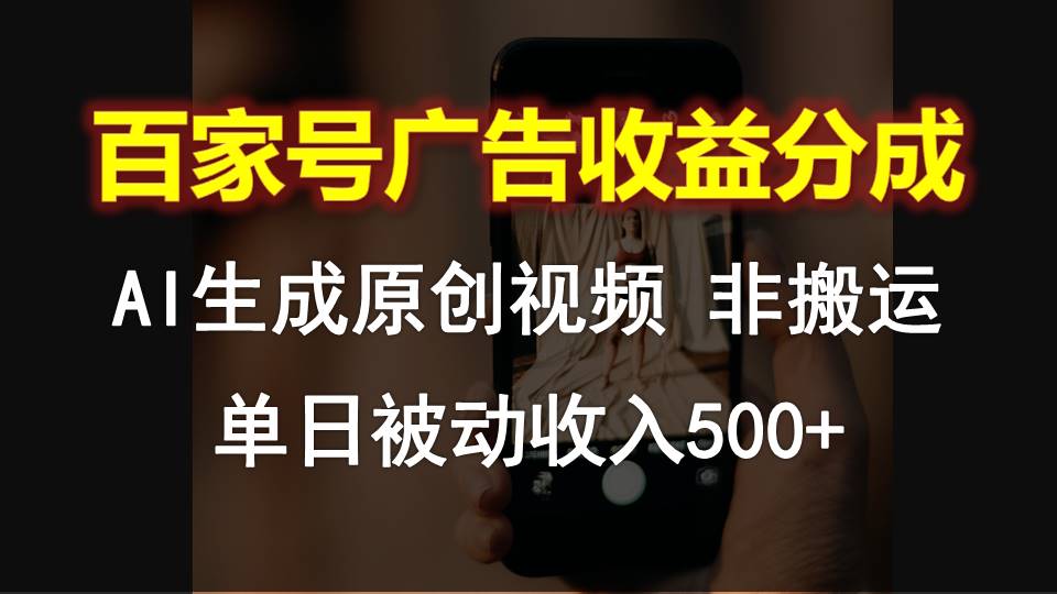 百家号广告收益分成，AI软件制作原创视频，单日被动收入500+-热爱者网创