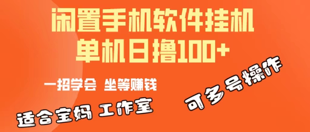 （10735期）一部闲置安卓手机，靠挂机软件日撸100+可放大多号操作-热爱者网创