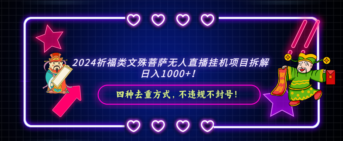 2024祈福类文殊菩萨无人直播挂机项目拆解，日入1000+， 四种去重方式，…-热爱者网创