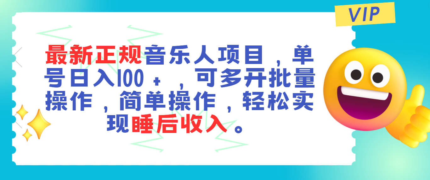 最新正规音乐人项目，单号日入100＋，可多开批量操作，轻松实现睡后收入-热爱者网创