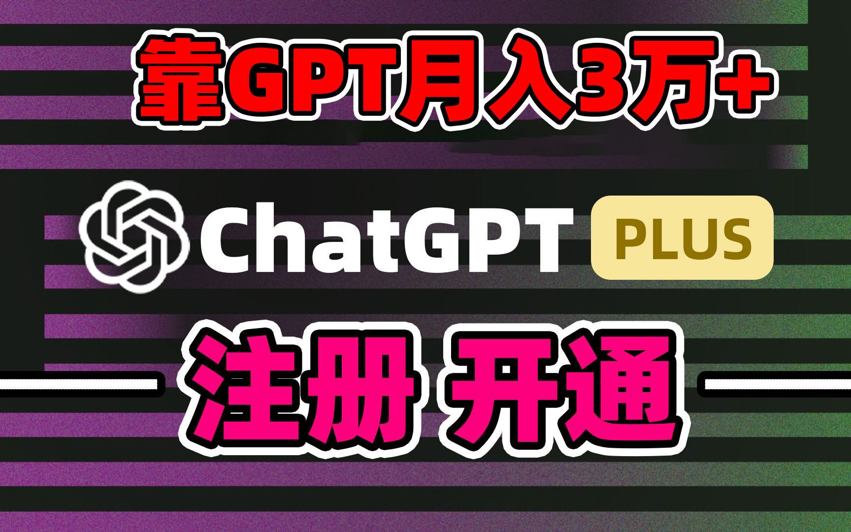 靠卖chatgp账号，4.0代充，日入1000+，精准引流，暴力变现-热爱者网创