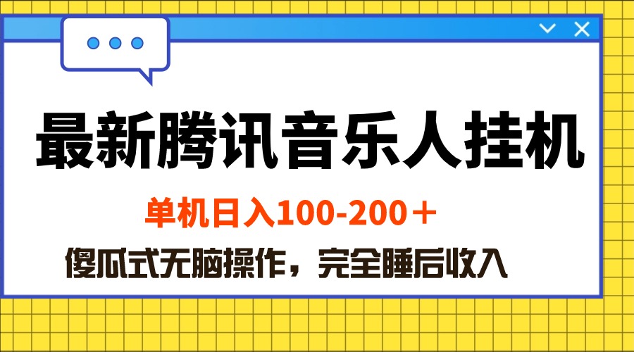 （10664期）最新腾讯音乐人挂机项目，单机日入100-200 ，傻瓜式无脑操作-热爱者网创