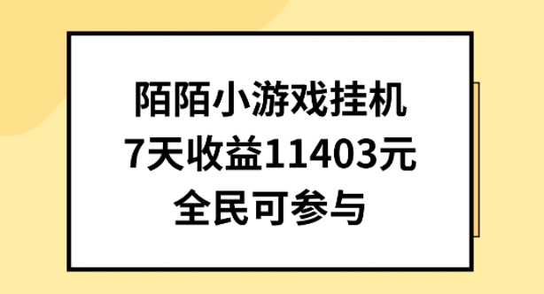 陌陌小游戏挂机直播，7天收入1403元，全民可操作-热爱者网创