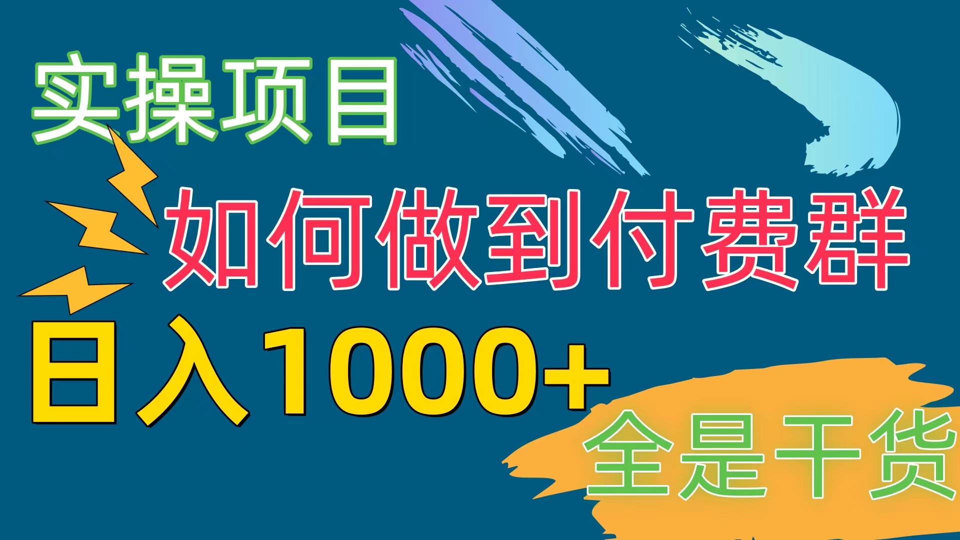 （10303期）[实操项目]付费群赛道，日入1000+-热爱者网创