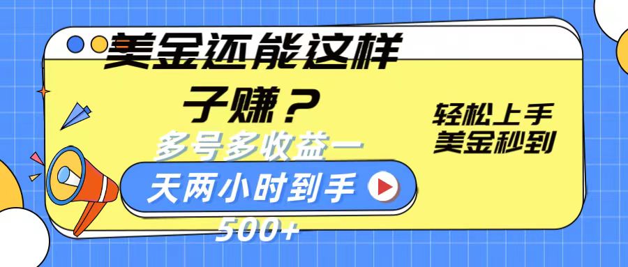 美金还能这样子赚？轻松上手，美金秒到账 多号多收益，一天 两小时，到手500+-热爱者网创