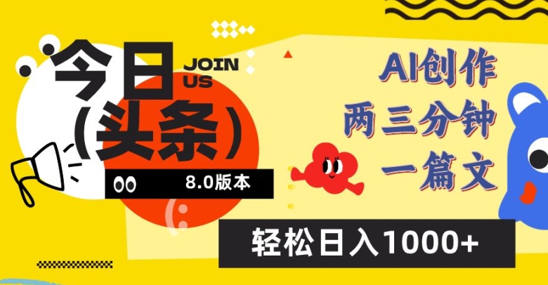 今日头条6.0玩法，AI一键创作改写，简单易上手，轻松日入1000+-热爱者网创