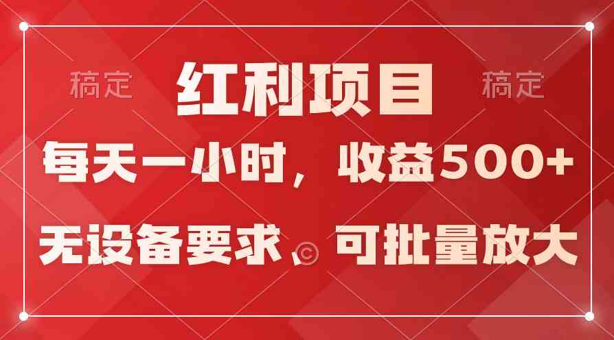 (9621期）日均收益500+，全天24小时可操作，可批量放大，稳定！-热爱者网创