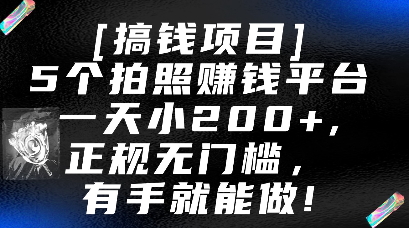 5个拍照赚钱平台，一天小200+，正规无门槛，有手就能做【保姆级教程】-热爱者网创