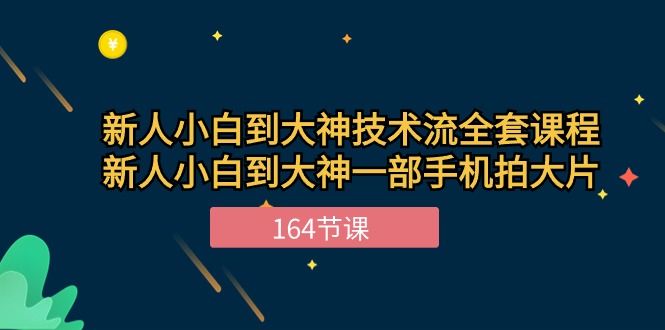 （10685期）新手小白到大神-技术流全套课程，新人小白到大神一部手机拍大片-164节课-热爱者网创