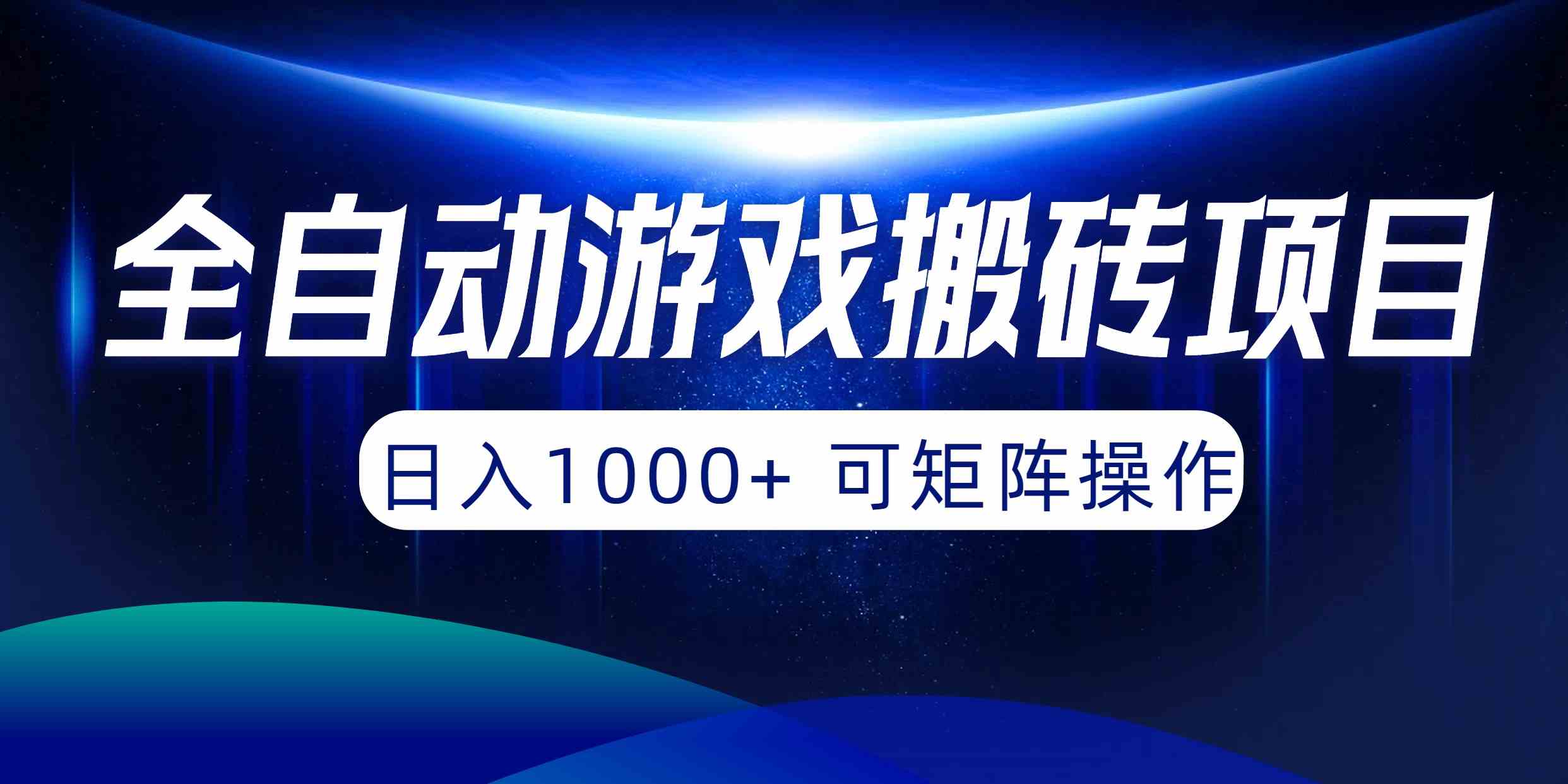 （10010期）全自动游戏搬砖项目，日入1000+ 可矩阵操作-热爱者网创