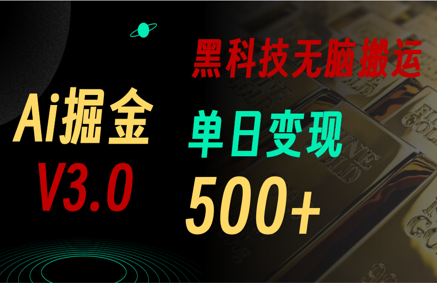 最新Ai掘金3.0！用好3个黑科技，复制粘贴轻松矩阵，单号日赚500+-热爱者网创