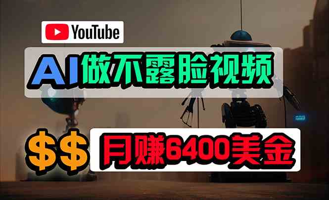 （9977期）免费AI工具做不露脸YouTube视频，6400美金月，无任何门槛，小白轻松上手-热爱者网创