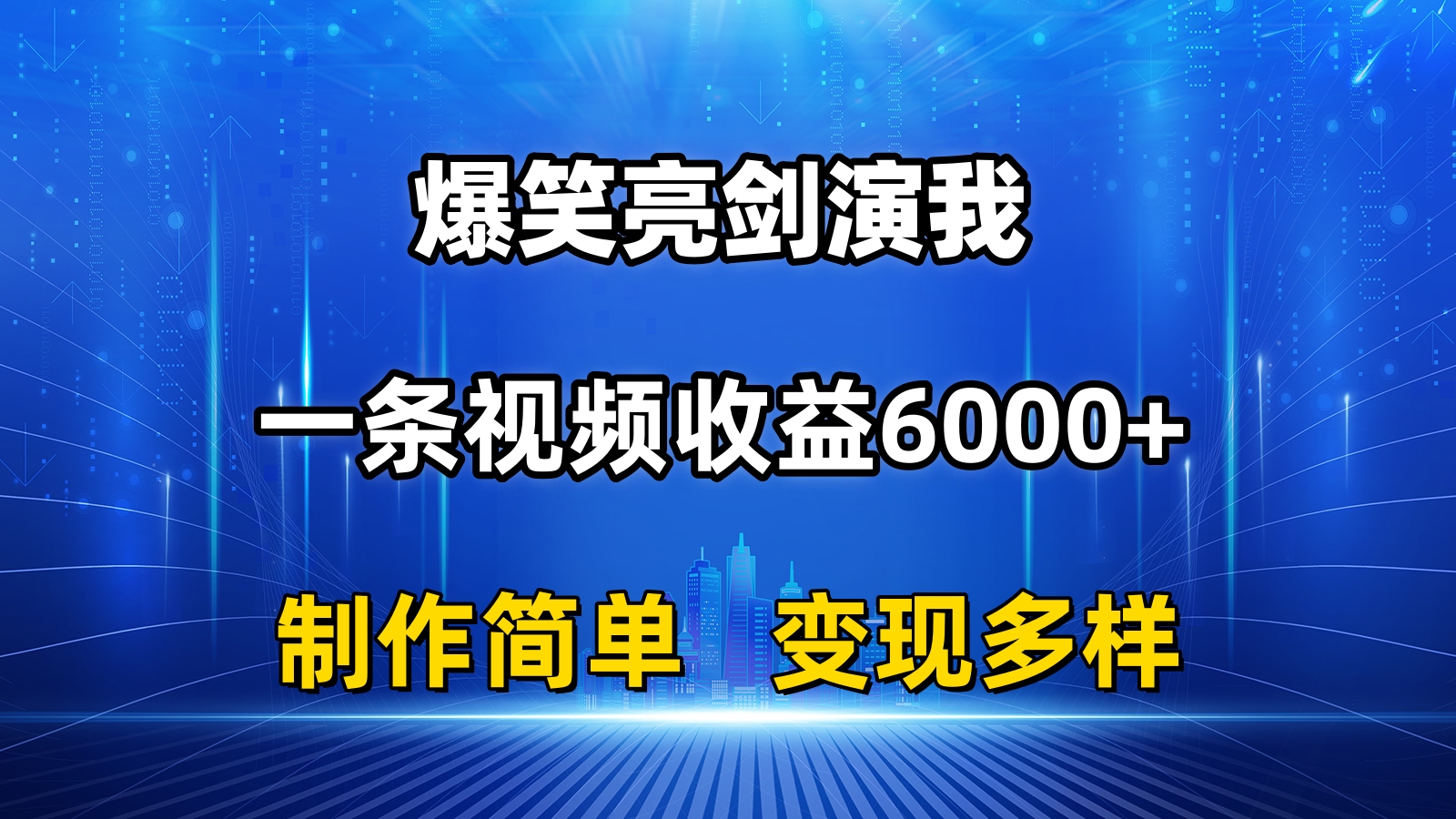 抖音热门爆笑亮剑演我，一条视频收益6000+，条条爆款，制作简单，多种变现-热爱者网创