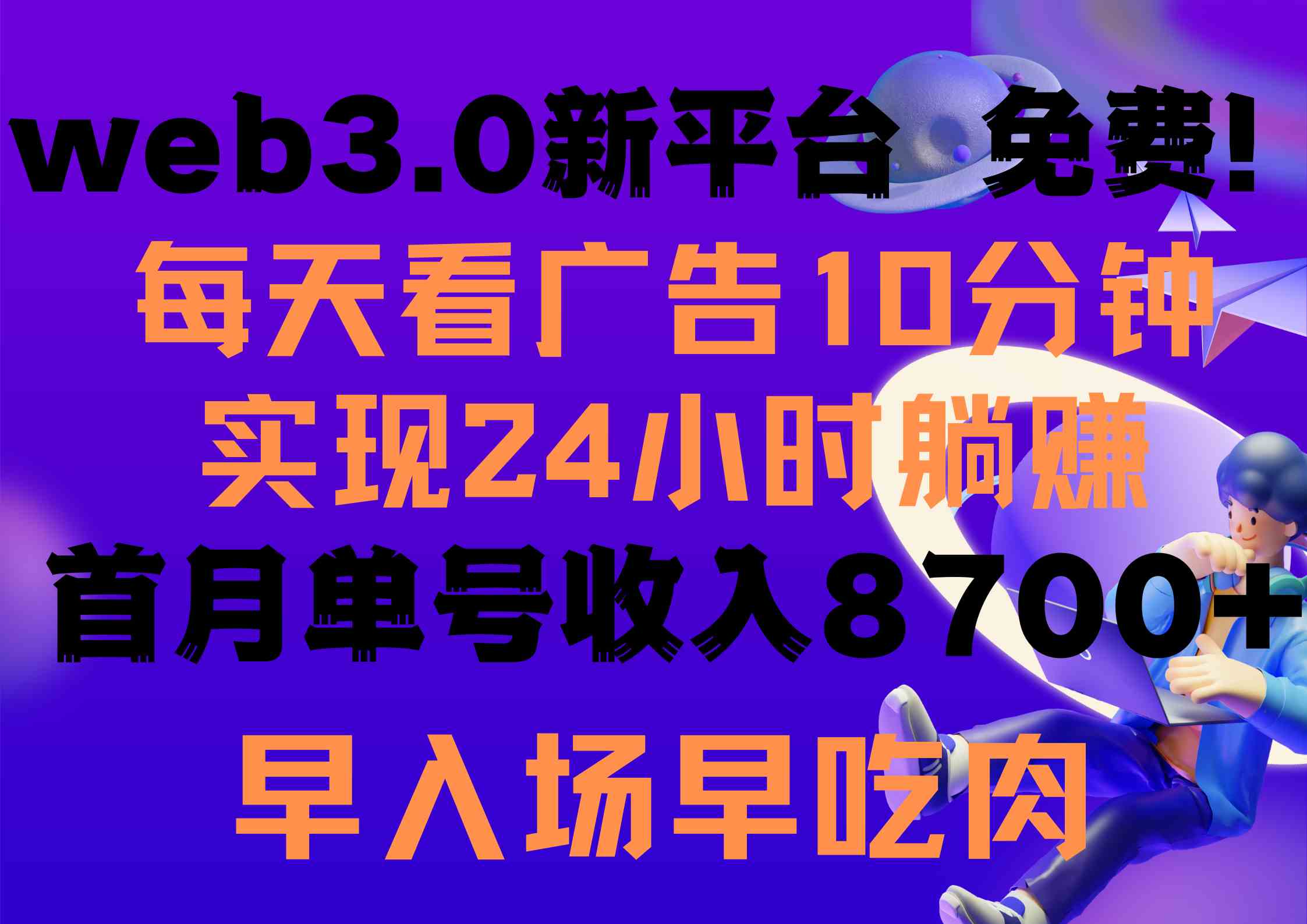 （9998期）每天看6个广告，24小时无限翻倍躺赚，web3.0新平台！！免费玩！！早布局…-热爱者网创